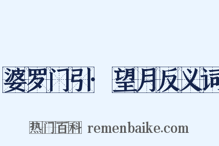 婆罗门引·望月反义词是什么意思的图片